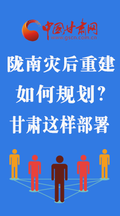 圖解|隴南災(zāi)后重建如何規(guī)劃？甘肅這樣部署