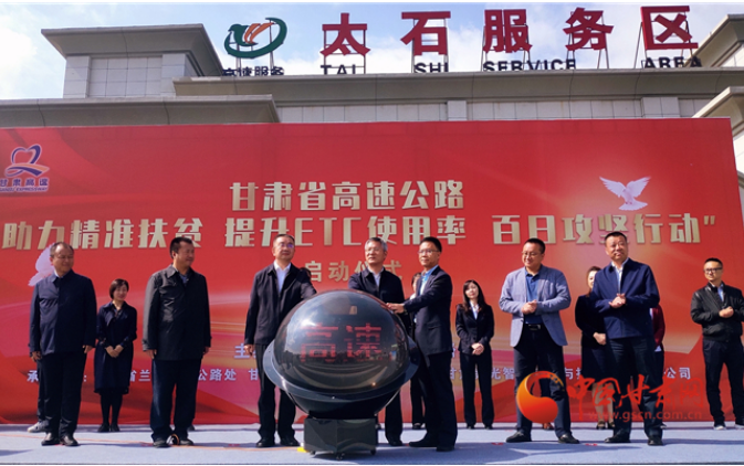 ETC用戶注意！持續(xù)100天 放送370萬(wàn)元 甘肅高速助力精準(zhǔn)扶貧百日有獎(jiǎng)通行活動(dòng)啟動(dòng)
