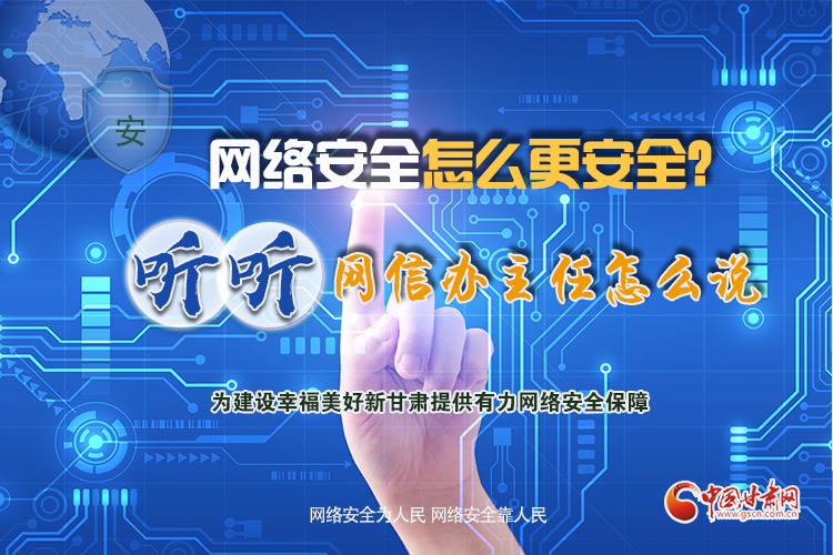 一圖讀懂|網(wǎng)絡(luò)安全怎么更安全？聽聽網(wǎng)信辦主任怎么說