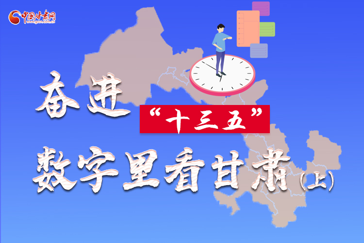 圖解|奮進(jìn)“十三五”，數(shù)字里看甘肅（上）