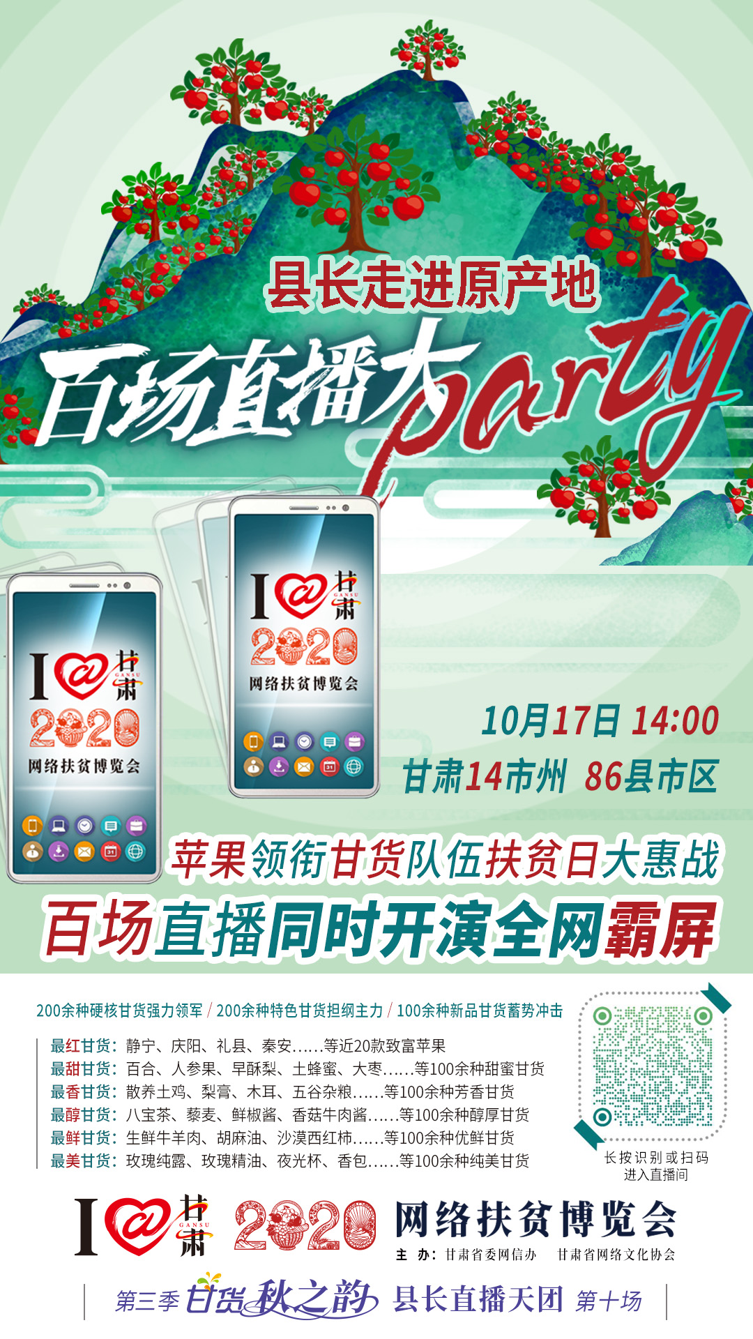 這恐怕是直播史上最大的名場(chǎng)面——10.17“扶貧日”甘貨霸屏，百場(chǎng)同步直播網(wǎng)絡(luò)助農(nóng)！