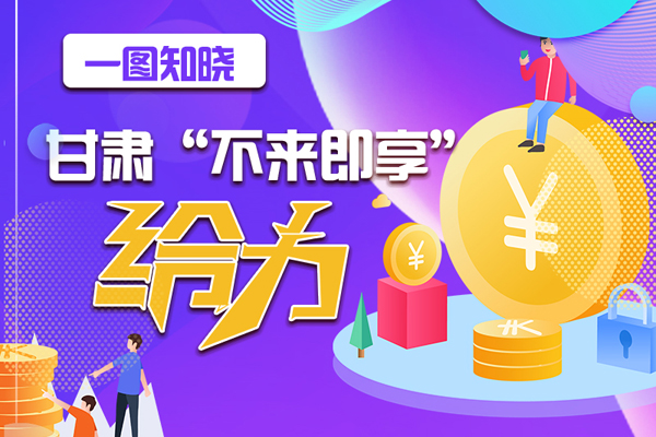 一圖知曉|甘肅這個(gè)好做法，將向全國推廣