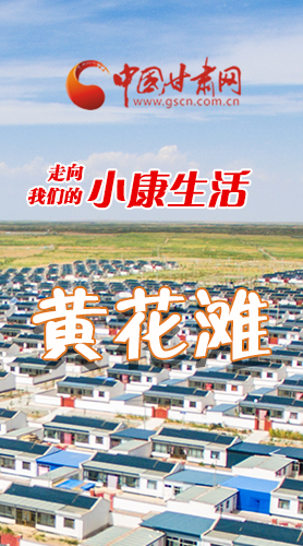 【走向我們的小康生活】長圖|黃花灘盛開幸?；?>
        </a><em>【走向我們的小康生活】長圖|黃花灘盛開幸?；?/em></li>
    <li><a  target=