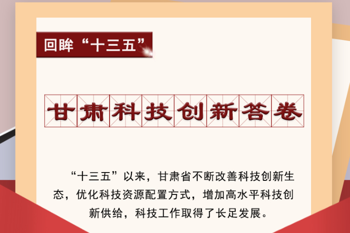 【回眸“十三五”】圖解|甘肅科技創(chuàng)新答卷 啟封！