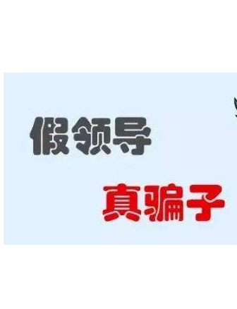 加你QQ的“領(lǐng)導(dǎo)”不一定真的是領(lǐng)導(dǎo)！