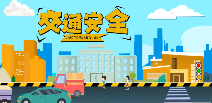 微動(dòng)畫(huà)|安全文明出行，這些不知道很危險(xiǎn)！