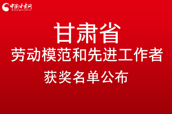 甘肅299名勞動模范和先進工作者名單公布，帶你一圖了解！
