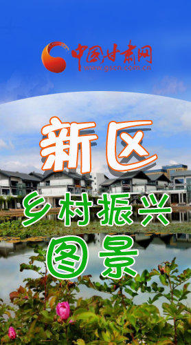 長圖|三大亮點，擘畫蘭州新區(qū)鄉(xiāng)村新圖景 