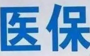 蘭州市定點(diǎn)醫(yī)療機(jī)構(gòu)全部實現(xiàn)醫(yī)保“一站式”結(jié)算