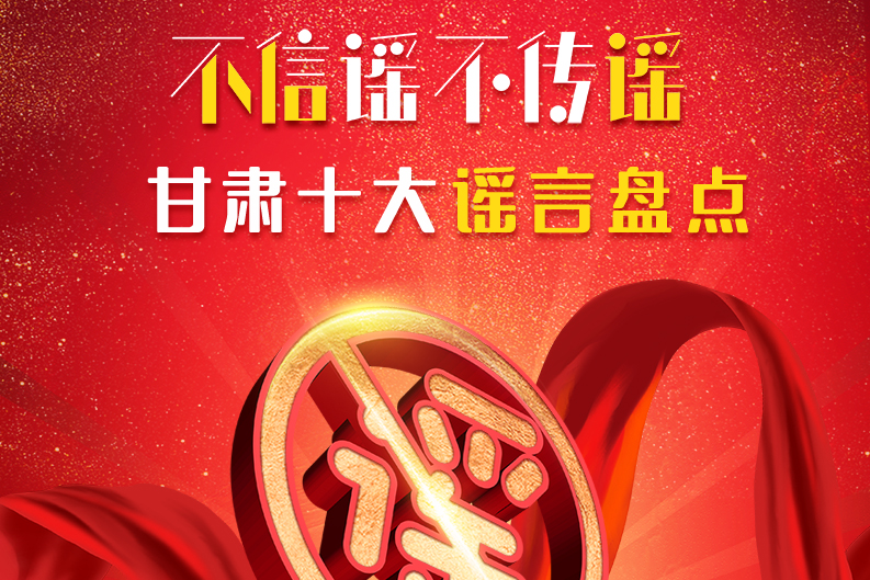 H5|你信了幾個(gè)？2020甘肅十大網(wǎng)絡(luò)謠言盤點(diǎn)
