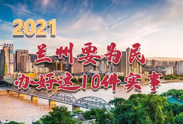 圖解|速看！2021蘭州要為民辦好這10件實事
