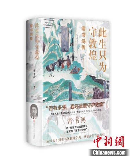 《此生只為守敦煌：常書鴻傳》：“大也，盛也”
