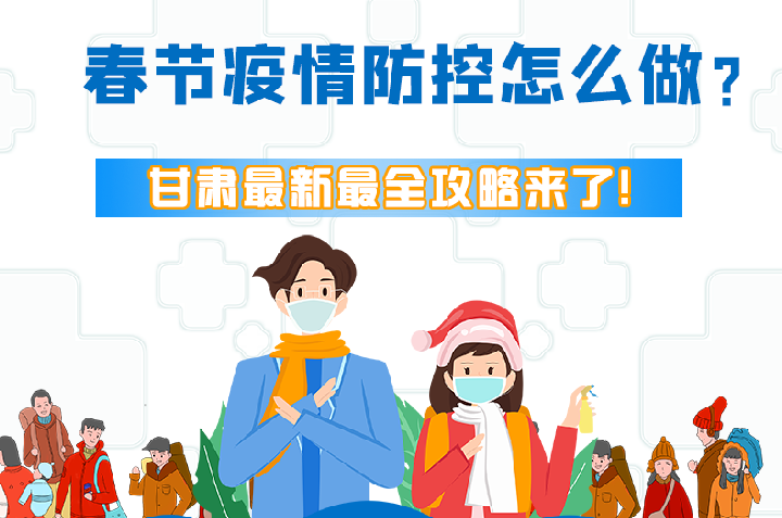 圖解|冬春季疫情防控怎么做？甘肅最新最全攻略來(lái)！