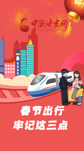 長圖|@春節(jié)出行的你 這三點要牢記！