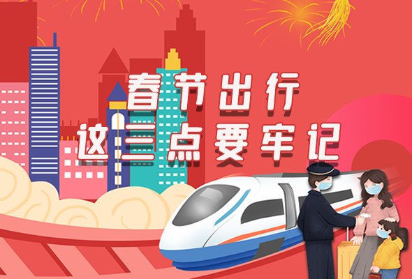 長圖|@春節(jié)出行的你 這三點要牢記！