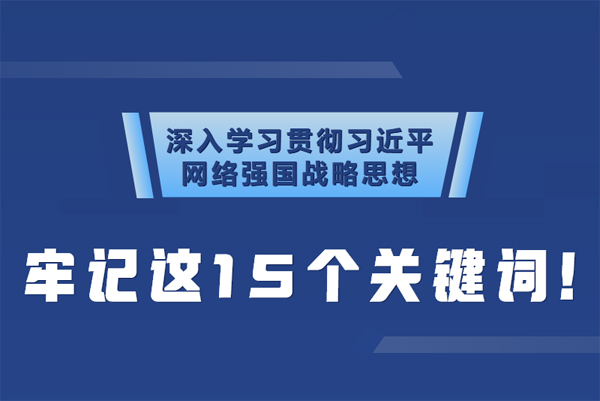 學(xué)習(xí)貫徹網(wǎng)絡(luò)強(qiáng)國戰(zhàn)略思想 牢記這15個關(guān)鍵詞！