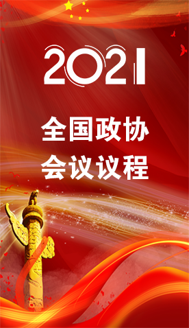 圖解|4日召開！全國政協(xié)會議議程來了
