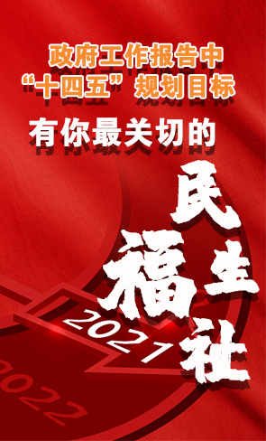 政府工作報告中“十四五”規(guī)劃目標，有你最關切的民生福祉！