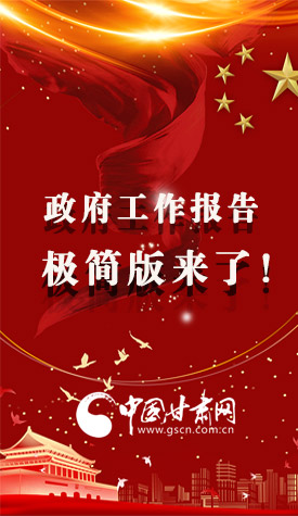 長圖|2021政府工作報告極簡版來了！