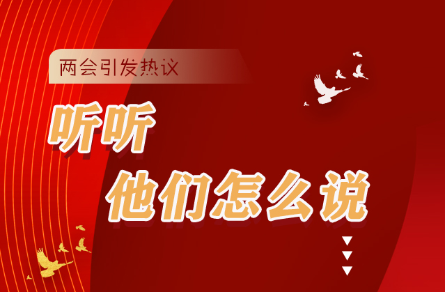 【聚焦2021全國兩會(huì)】全國兩會(huì)引熱議，聽聽他們?cè)趺凑f...