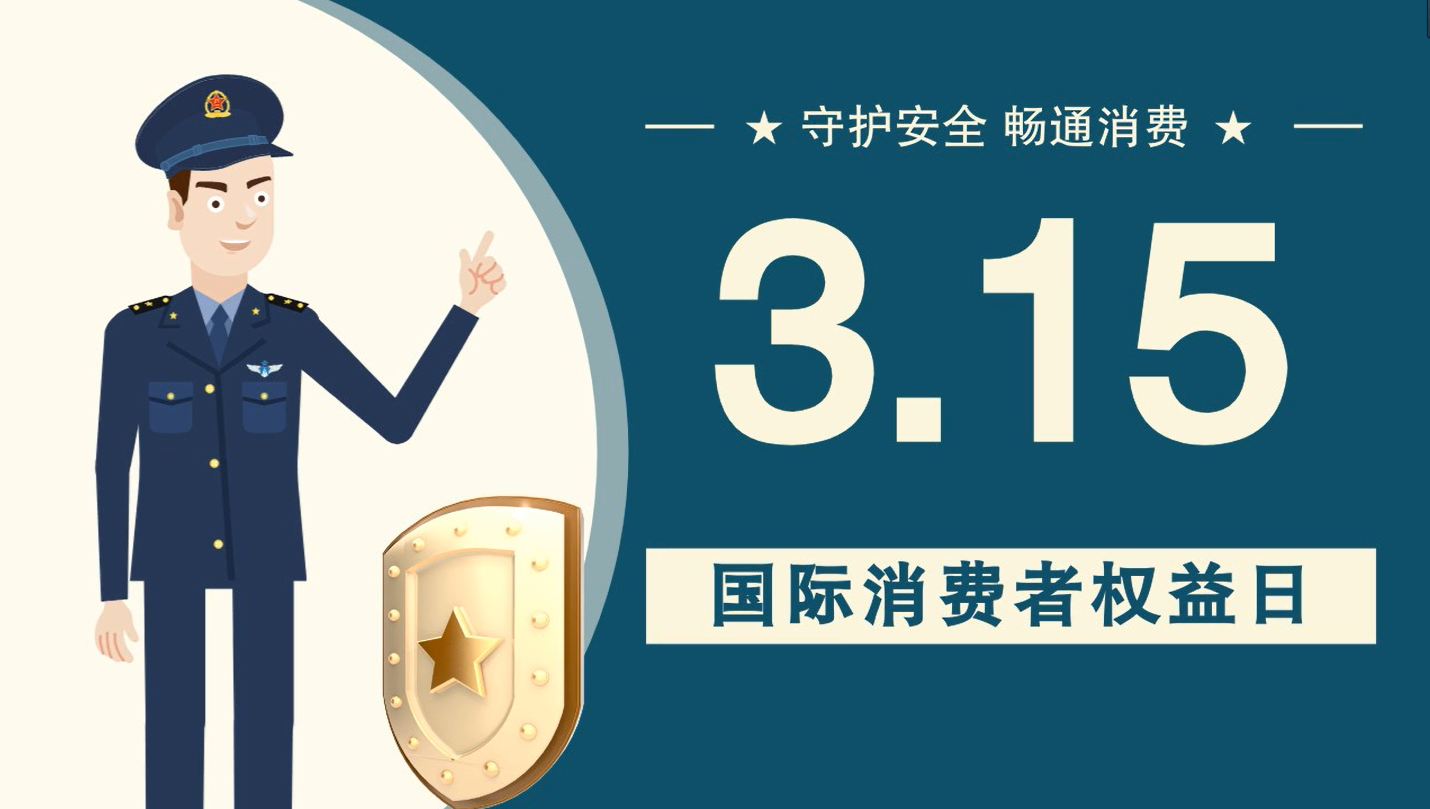 微動畫|消費(fèi)者日，購買商品時這些你都注意了嗎？