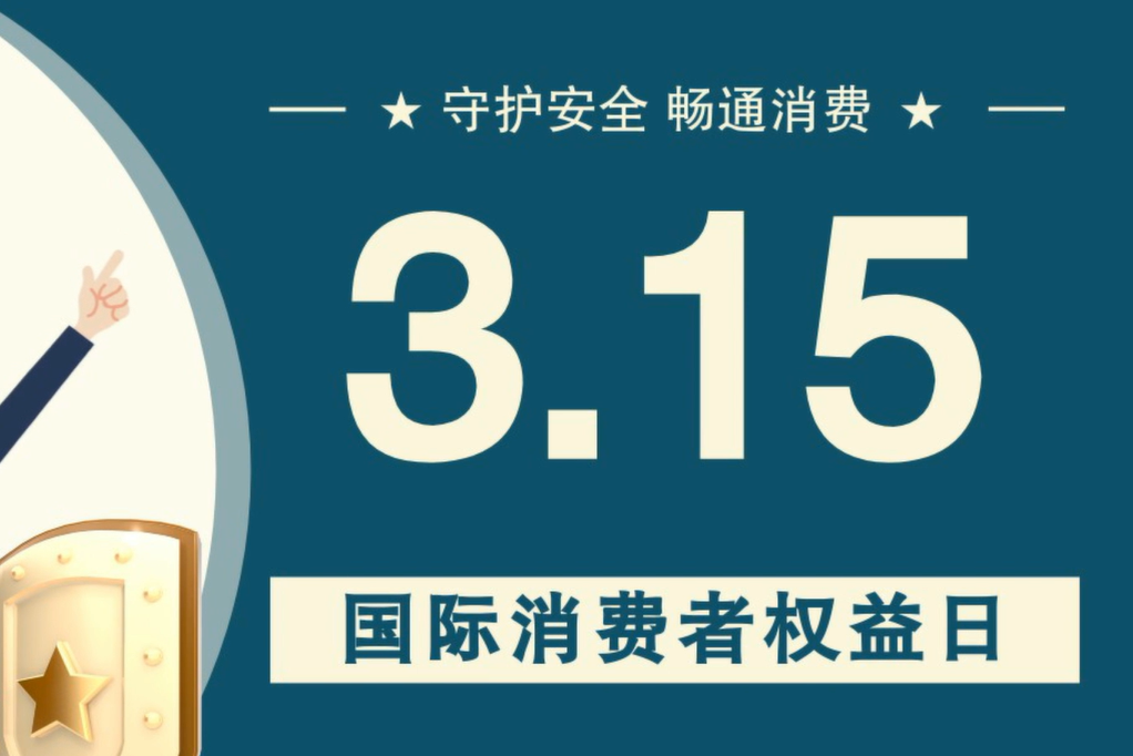 微動畫|消費者日，購買商品時這些你都注意了嗎？