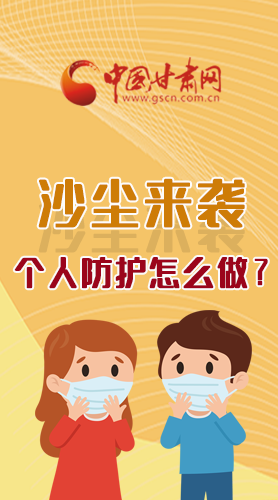 長圖|沙塵來襲，個人防護怎么做？看這里！