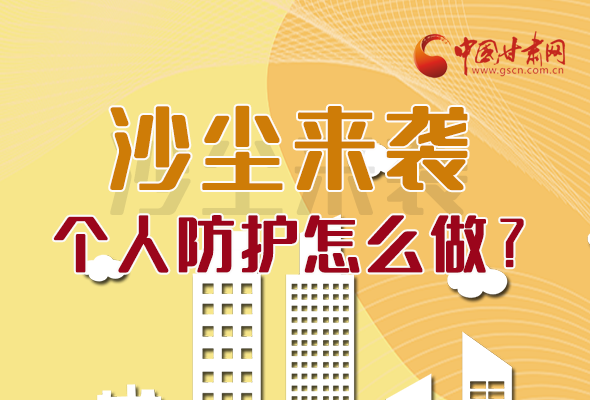 長圖|沙塵來襲，個人防護怎么做？看這里！