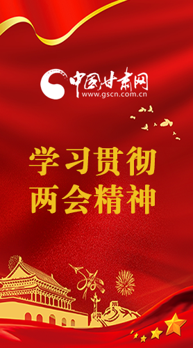 長圖|學習貫徹全國兩會精神，甘肅重點干這些事