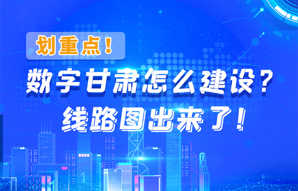 圖解|劃重點！數(shù)字甘肅怎么建設(shè)？線路圖出來了！