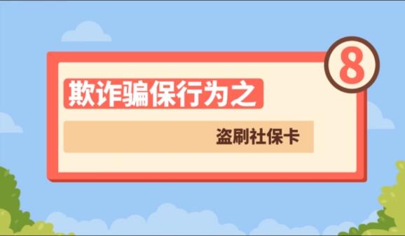 【欺詐騙保行為⑧】盜刷社?？?>
        </a><em>【欺詐騙保行為⑧】盜刷社?？?/em></li>
    <li><a  target=