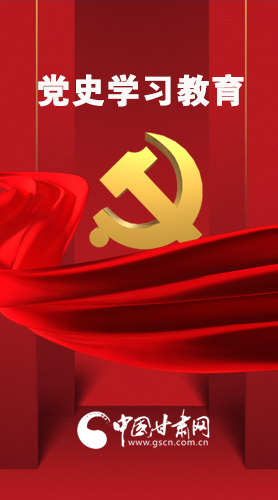 圖解|黨史學(xué)習(xí)教育 甘肅要這樣做！