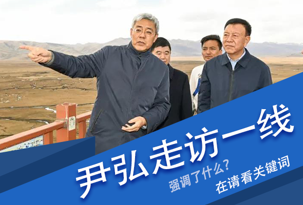 圖解|關(guān)鍵詞看尹弘書記深入一線走訪調(diào)研，強(qiáng)調(diào)了什么？