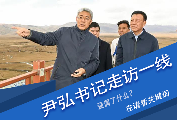 圖解|關鍵詞看尹弘書記深入一線走訪調研，強調了什么？