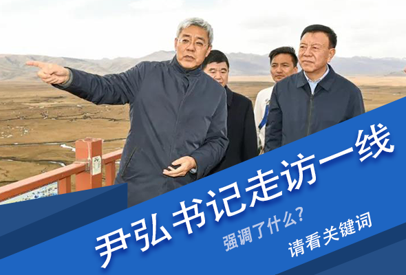 圖解|關(guān)鍵詞看尹弘書記深入一線走訪調(diào)研，強(qiáng)調(diào)了什么？
