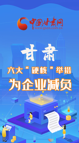 圖解|速覽！甘肅六大“硬核”舉措為企業(yè)減負(fù)