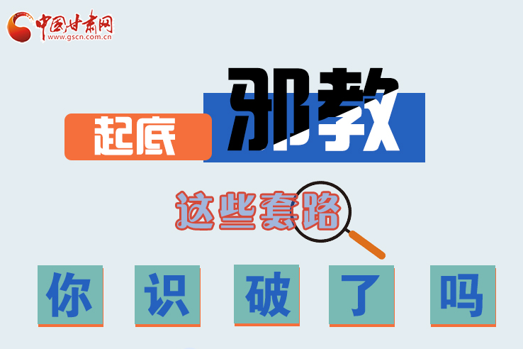 長(zhǎng)圖|起底邪教，這些套路，你識(shí)破了嗎？