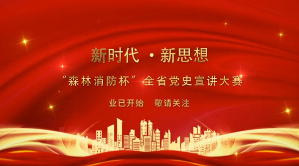 新時代·新思想 “森林消防杯”全省黨史宣講大賽業(yè)已開始 敬請關注！