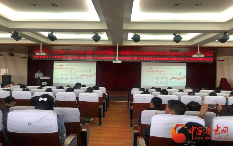 “講好百年黨史，弘揚民族精神”課程思政融合展示及交流研討活動在蘭州市第八十三中學舉行