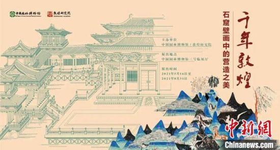 5月16日，“千年敦煌——石窟壁畫中的營(yíng)造之美”專題展在中國園林博物館開幕?！《鼗脱芯吭汗﹫D