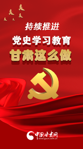 長圖|持續(xù)推進黨史學(xué)習(xí)教育 甘肅這么做！