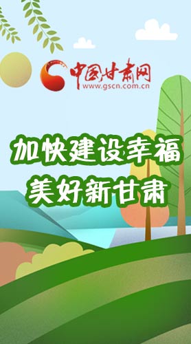  長圖|如何加快建設幸福美好新甘肅?省委書記這么說！