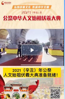 微視頻| 2021（辛丑）年公祭人文始祖伏羲大典準(zhǔn)備就緒！  