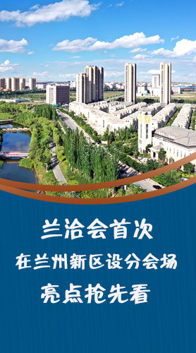 圖解|蘭洽會首次在蘭州新區(qū)設分會場，亮點搶先看！