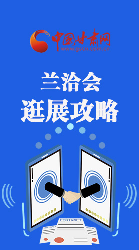 圖解|蘭洽會逛展怎么逛?這份攻略請收好！