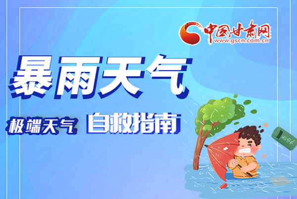 海報|這份極端天氣自救指南請牢記于心！