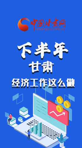 長圖|下半年甘肅經(jīng)濟工作怎么做？安排來了