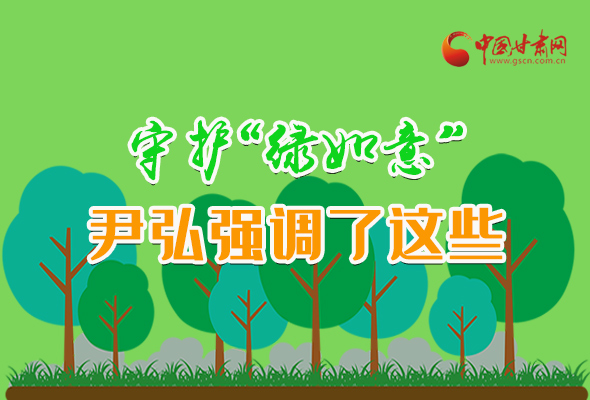 圖解|守護(hù)“綠如意” 尹弘強(qiáng)調(diào)了這些！