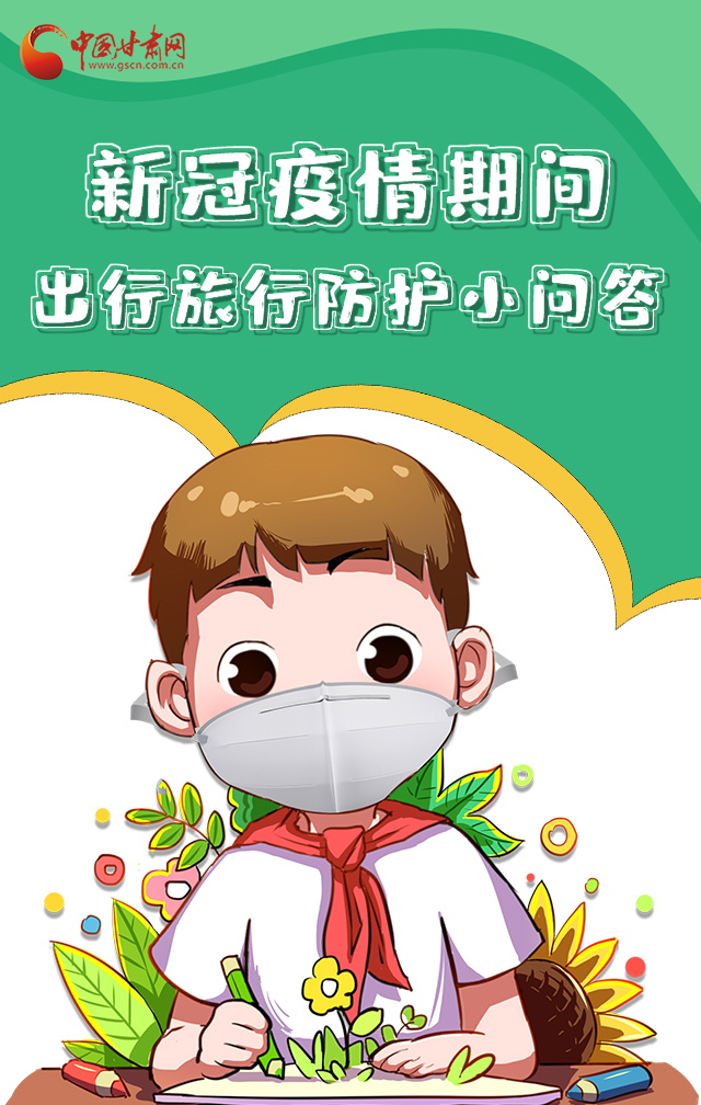 H5|新冠疫情期間，出行旅行防護(hù)小問答
