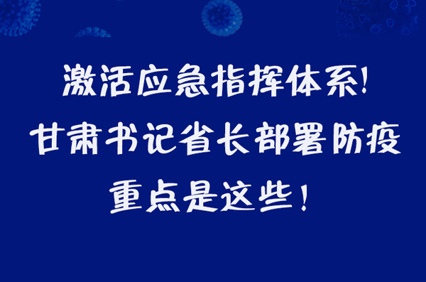 圖解|激活應(yīng)急指揮體系！甘肅書(shū)記省長(zhǎng)這樣部署防疫